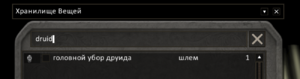 Поиск предметов друида по коду druid
